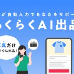 【Yahoo!フリマ】生成AIが商品画像から、商品情報の作成をサポートする機能「らくらくAI出品」を提供開始