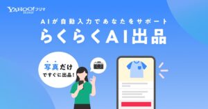 【Yahoo!フリマ】生成AIが商品画像から、商品情報の作成をサポートする機能「らくらくAI出品」を提供開始