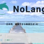 国内発動画生成AI「NoLang」開発チーム(株)Mavericksが、縦型ショート動画AI「NoLang 3.0」をリリース