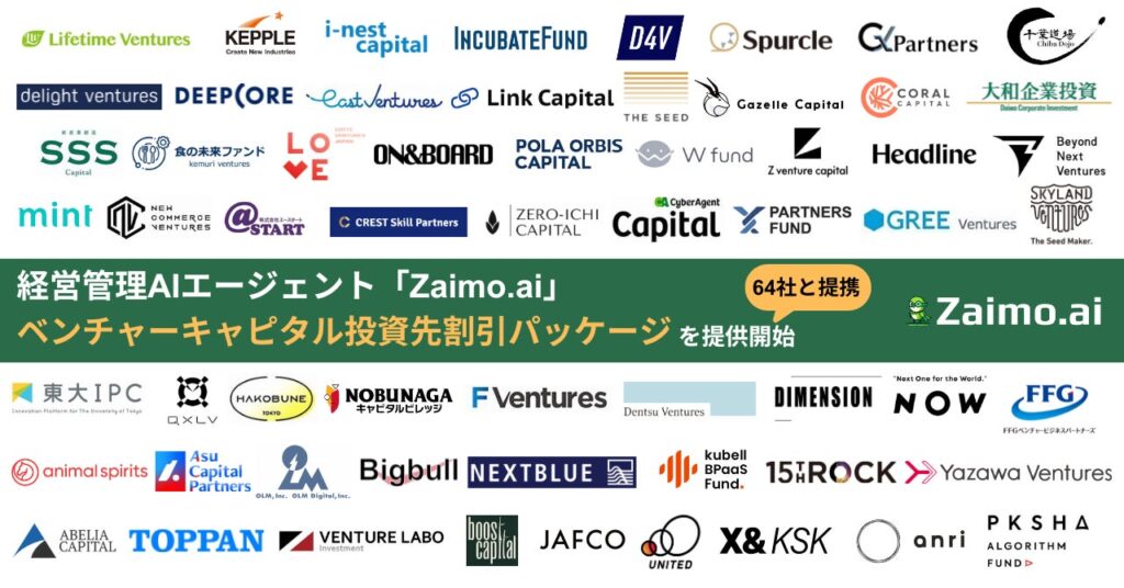 経営管理AIエージェント「Zaimo.ai」、VC64社と提携し、「VC/CVC投資先向け提携割引パッケージ」の提供を開始
