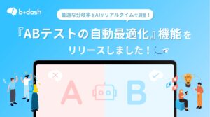 【b→dash】AIを活用した『ABテスト自動最適化』機能をリリース