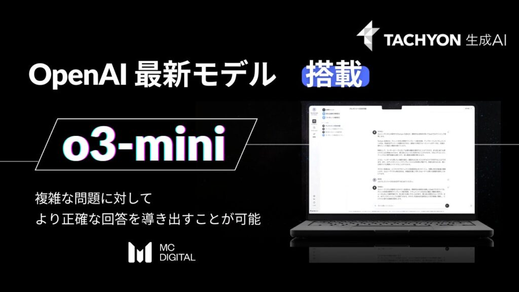 OpenAIの最新モデル「o3-mini」を法人向け生成AIサービス「Tachyon 生成AI」に搭載