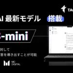 OpenAIの最新モデル「o3-mini」を法人向け生成AIサービス「Tachyon 生成AI」に搭載