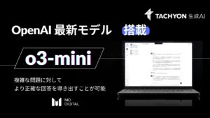 OpenAIの最新モデル「o3-mini」を法人向け生成AIサービス「Tachyon 生成AI」に搭載