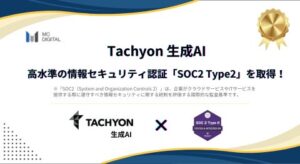 法人向け生成AIサービス「Tachyon 生成AI」および共通プラットフォーム「Tachyon Platform」が情報セキュリティ認証「SOC2 Type2」を取得