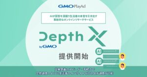 【定量調査の弱点を生成AIで克服】GMOプレイアドが定量×定性のハイブリッドリサーチサービス「Depth X byGMO」提供開始【GMOプレイアド】