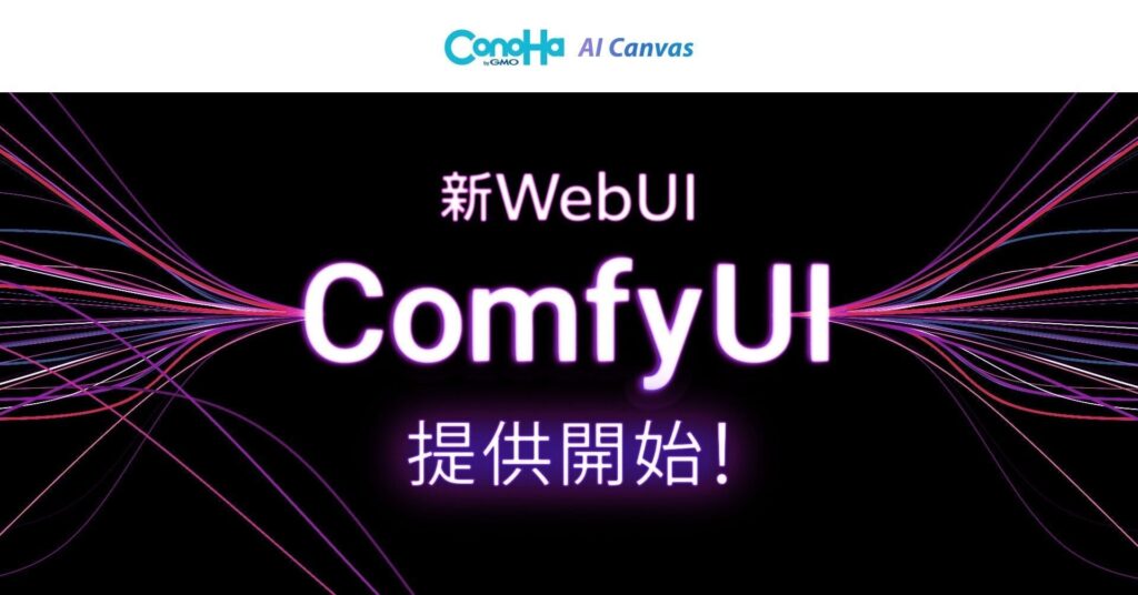 AI画像生成サービス「ConoHa AI Canvas」国内クラウド事業者として初の『ComfyUI』を提供開始