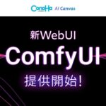 AI画像生成サービス「ConoHa AI Canvas」国内クラウド事業者として初の『ComfyUI』を提供開始