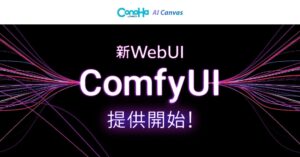 AI画像生成サービス「ConoHa AI Canvas」国内クラウド事業者として初の『ComfyUI』を提供開始