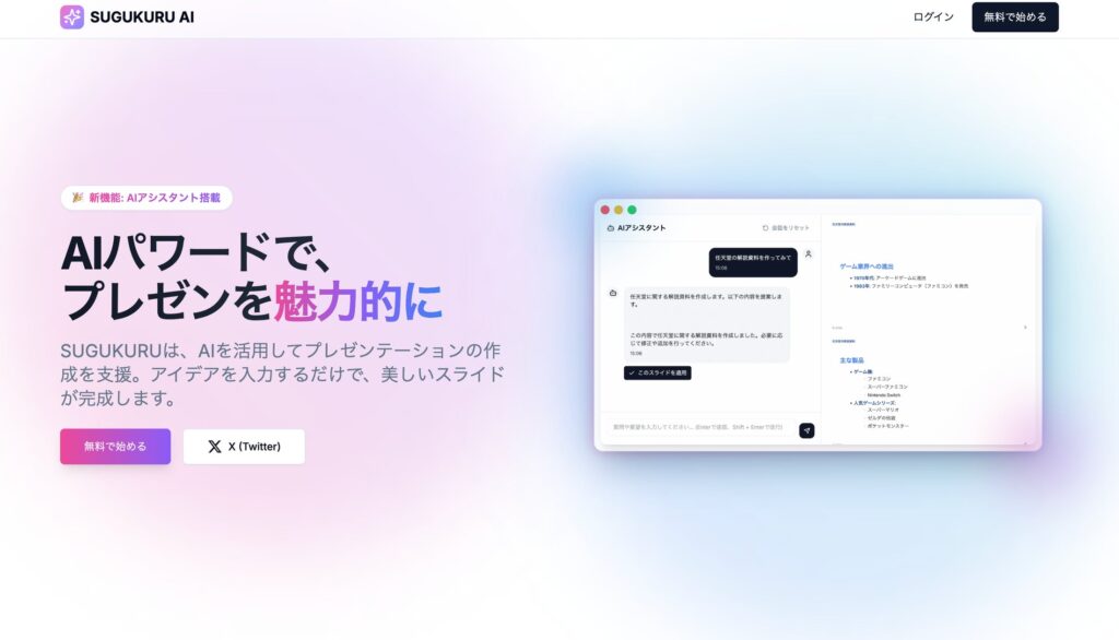 AIで誰でも簡単にスライド資料を作成できる「SUGUKURU AI」、ベータ版を無料リリース