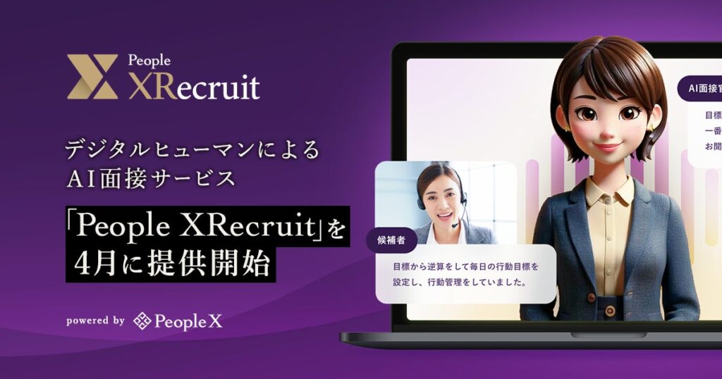 PeopleX、デジタルヒューマンによるAI面接サービス「People XRecruit」を4月に提供開始