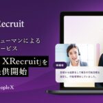 PeopleX、デジタルヒューマンによるAI面接サービス「People XRecruit」を4月に提供開始