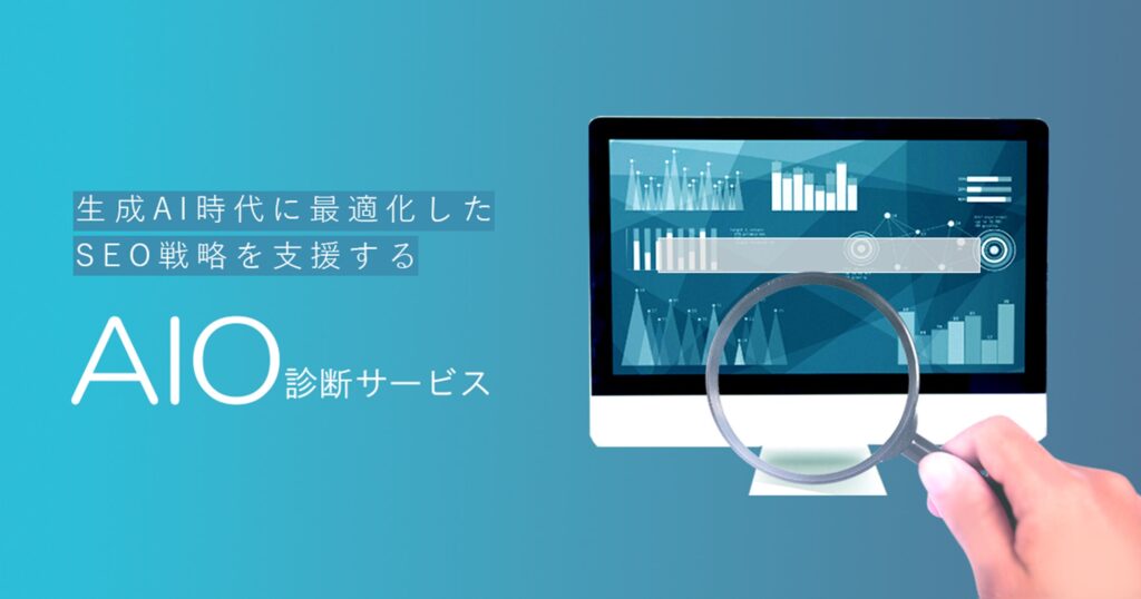 Hakuhodo DY ONE、生成AI時代に最適化したSEO戦略を支援する「AIO（AI最適化）診断サービス」の提供開始