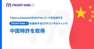 【特許取得のお知らせ】AIデジタルマーケティングを展開するCFPコンサルティング、Figma,AdobeXDからHTMLコードを生成するAI「FRONT-END.AI」の中国特許を取得