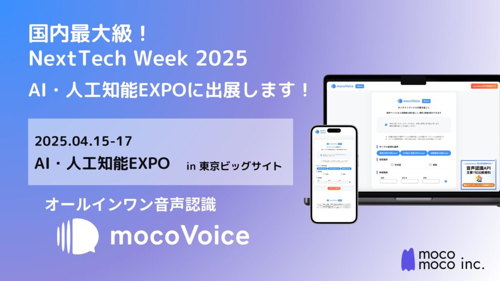 【議事録DX】国内最大級・NextTech Week 2025 AI・人工知能EXPOにmocomocoが出展！― mocomoco株式会社