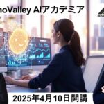 次のステップに向かう人を応援する「Musashino Valley AIアカデミア」が2025年4月10日よりスタート