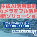 生成AI活用事例ウェビナーを無料開催