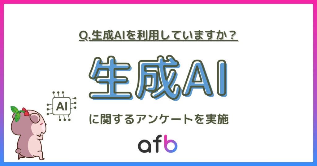 仕事やプライベートで生成AIを利用している？最も利用率が高い年代は「〇〇代」という結果に！