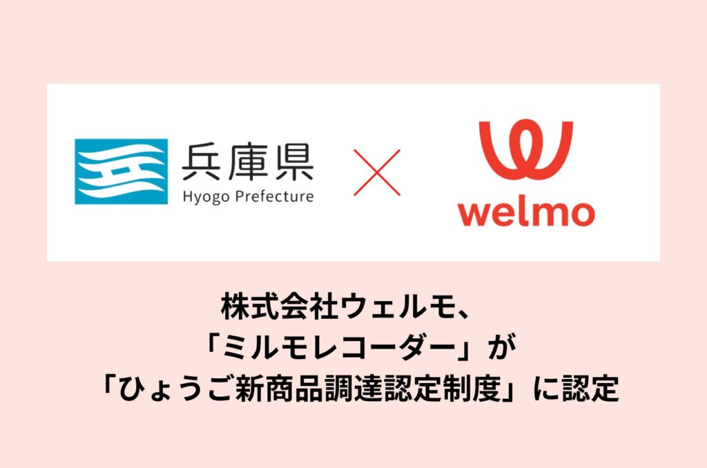 音声記録AI要約サービス「ミルモレコーダー」が実証実験を経て「ひょうご新商品調達認定制度」に認定