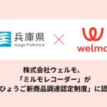 音声記録AI要約サービス「ミルモレコーダー」が実証実験を経て「ひょうご新商品調達認定制度」に認定