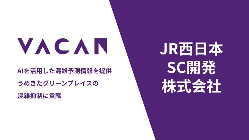 AIを活用した混雑予測情報を提供　3月21日オープンうめきたグリーンプレイスの混雑抑制に貢献