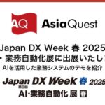 Japan DX Week 2025 春「AI・業務自動化展」に出展いたします