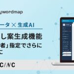 「Keywordmap」のAI見出し案生成機能がさらに高性能に！「想定読者」の指定で見出し案の精度が大幅アップ