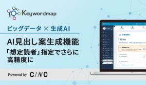 「Keywordmap」のAI見出し案生成機能がさらに高性能に！「想定読者」の指定で見出し案の精度が大幅アップ