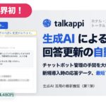 業界初！生成AIが回答更新を自動検出！チャットボット管理の手間を大幅削減、新規導入時の応答データは最短1日で作成可能