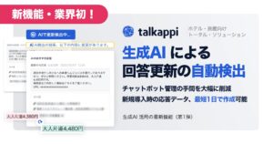 業界初！生成AIが回答更新を自動検出！チャットボット管理の手間を大幅削減、新規導入時の応答データは最短1日で作成可能