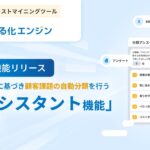 生成AI搭載 テキストマイニングツール 「見える化エンジン」 に、蓄積データの内容に基づき話題の自動分類を行う 「分類アシスタント機能」 を新規搭載