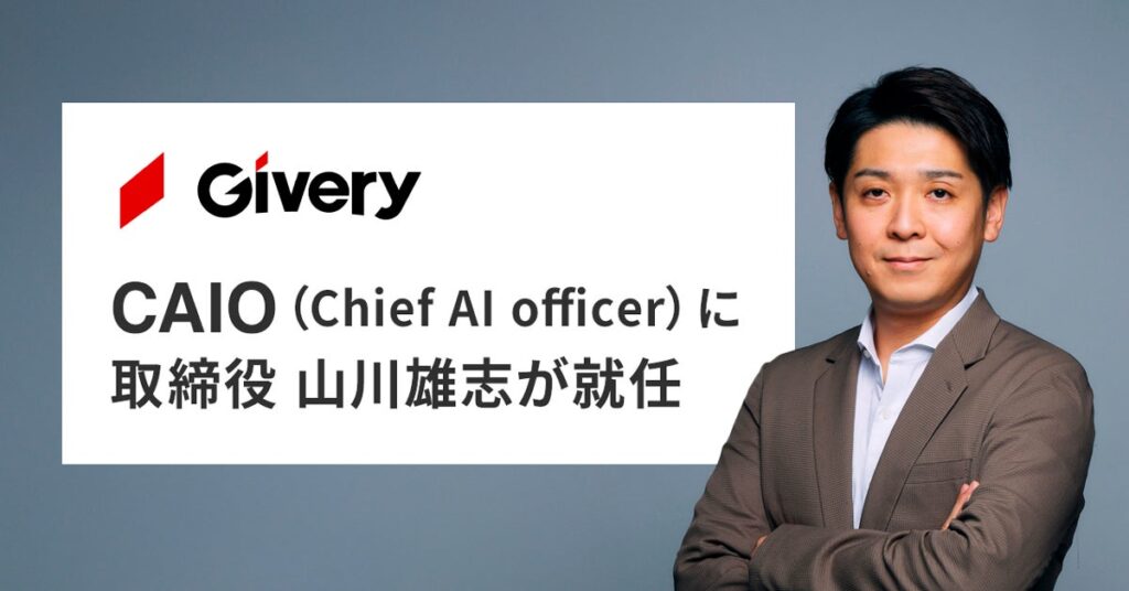 ギブリー、CAIO（Chief AI Officer）に取締役の山川雄志が就任