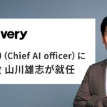 ギブリー、CAIO（Chief AI Officer）に取締役の山川雄志が就任