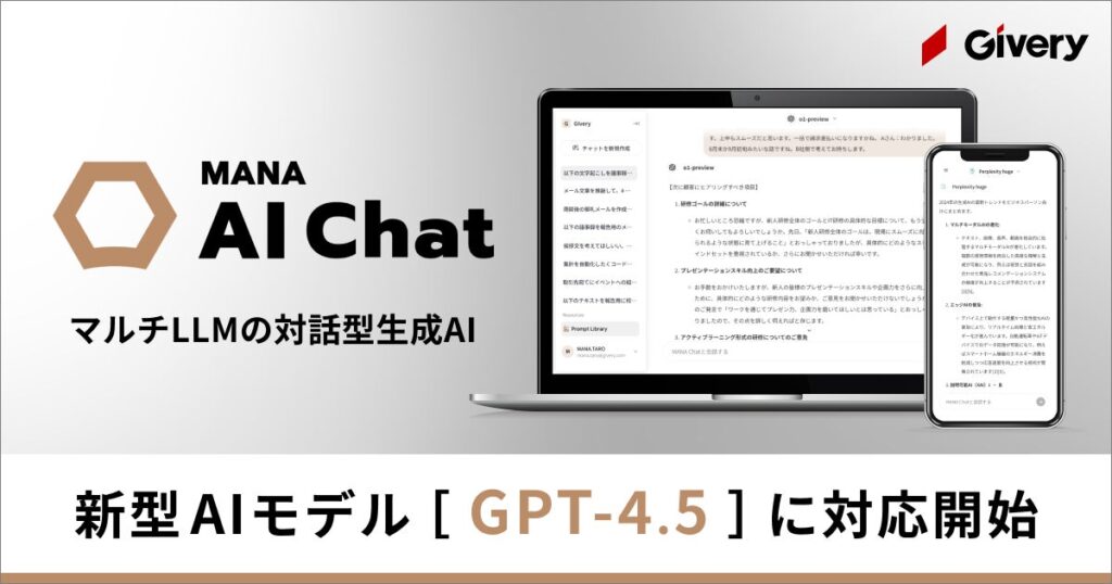 ギブリー、マルチLLMの対話型生成AI「MANA AI Chat」にて「GPT-4.5」に対応開始