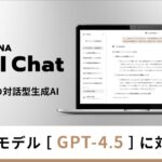 ギブリー、マルチLLMの対話型生成AI「MANA AI Chat」にて「GPT-4.5」に対応開始