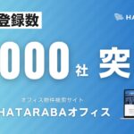 AIレコメンド機能でよりスピーディーに！オフィス検索サイト「HATARABAオフィス」会員登録数が1,000社を突破