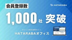 AIレコメンド機能でよりスピーディーに！オフィス検索サイト「HATARABAオフィス」会員登録数が1,000社を突破