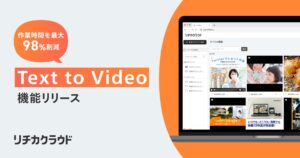 リチカ、動画バナーの制作工程をAIで高速化する機能をリリース