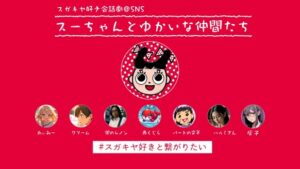 DLE、スガキヤの「スーちゃん」をリブランディング　AI技術を活用し、新たなブランドエンゲージメントを創出