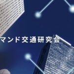 AIオンデマンド交通シンポジウム2025 in 東京