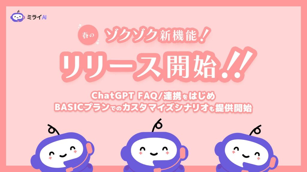 ミライAI「春のゾクゾク新機能」提供開始！