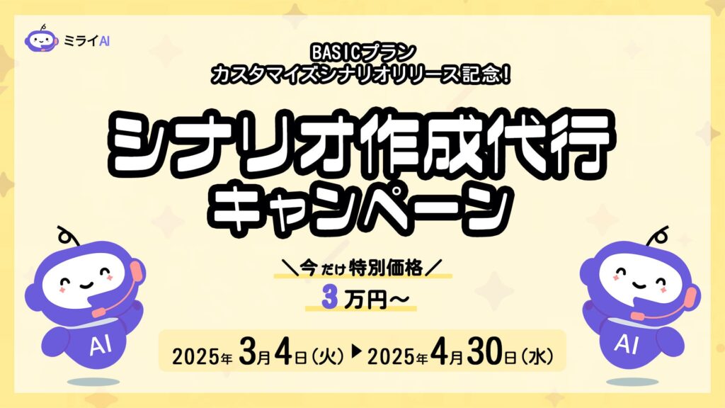 【4月30日まで期間限定！】ミライAI「シナリオ作成代行キャンペーン」を開始！