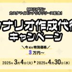 【4月30日まで期間限定！】ミライAI「シナリオ作成代行キャンペーン」を開始！