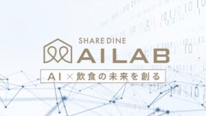 シェアダイン AI LAB設立で飲食業界の未来を変革