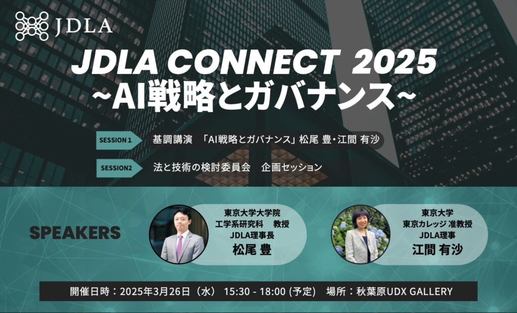 【JDLA Connect】AI戦略とガバナンス～国際動向・ビジネス・法的課題を深掘りするイベント開催