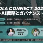 【JDLA Connect】AI戦略とガバナンス～国際動向・ビジネス・法的課題を深掘りするイベント開催