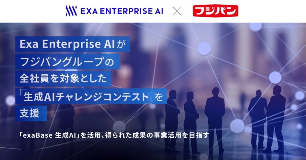 Exa Enterprise AIがフジパングループの全社員を対象とした「生成AIチャレンジコンテスト」を支援