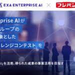 Exa Enterprise AIがフジパングループの全社員を対象とした「生成AIチャレンジコンテスト」を支援