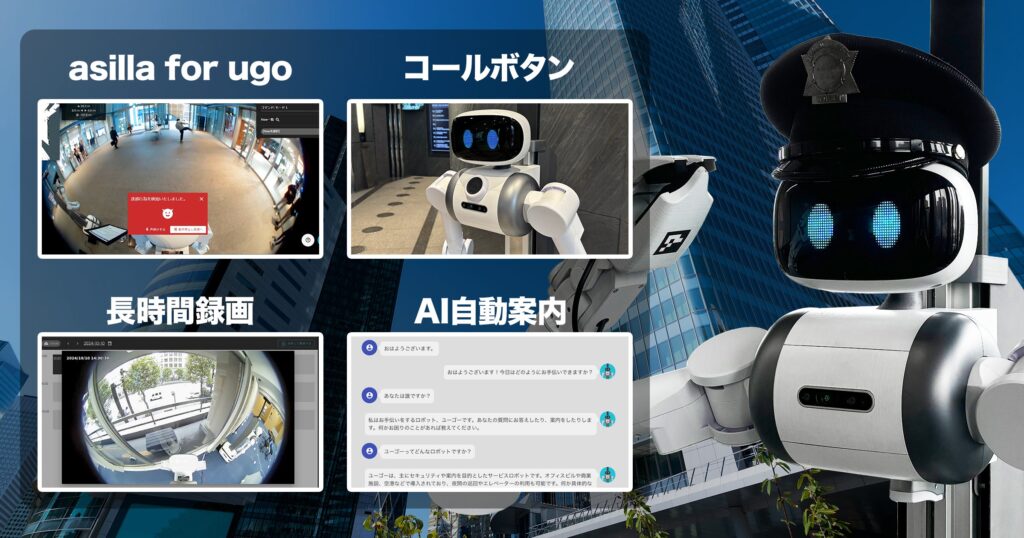 警備ロボットugo大幅アップデート、AI機能追加で警備機能強化