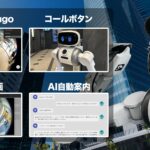 警備ロボットugo大幅アップデート、AI機能追加で警備機能強化